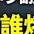 中國抵制H M驚現 三大怪 習近平被逆襲架在火上烤 內宣和外宣心戰模式全公開 文昭談古論今20210326第914期