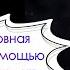 Невероятная психология и психотерапия Станислава Грофа духовная трансперсональная терапия