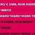 Serebro мало тебя Speed Up Lyrics