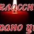 Памяти одноклассников