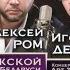 Игорь Аксюта Алексей РОМ Игорь Дегтярев ГАСТРОЛЬНЫЙ ТУР 2016 2017