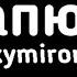 Oxxxymiron Волапюк Текст Lyrics
