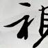 9 6 劳改 七年 造就了今日之习近平 反腐 红二代 共青团 3559期