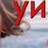Если ты Yйдeшь