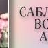 САБЛИМИНАЛ ОТ АЛЛЕРГИИ