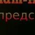 Hazreti Ali Movludu Ilkin Mamedov