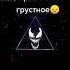 мне нравится всё грустное