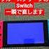 ブルスクのSwitchを一瞬で直す