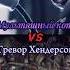 Мультяшный кот Vs Тревор Хендерсон Shorts Vs Cartooncat треворхендерсон монстры Scp