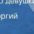 Виталий Василевский Пели песню девушки Рассказ Читает Георгий Куликов