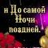 С днем рождения сваху