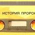16 События до битвы аль Ахзаб Сира Ринат Абу Мухаммад