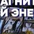 Ваш Магнит Энергий ЧТО ВЫ СЕЙЧАС ПРИТЯГИВАЕТЕ в свою Судьбу