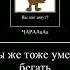 МЕМ с Володей мы же тоже умеем бегать АХХАХА я могу бесконечно делать мемы с медведем и Чарли ХАХАХ