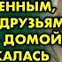 Девушка обманула маму и уехала в Москву с возлюбленным Вернувшись она заплакала от случившегося там