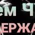 ЧУДО ВОЗДЕРЖАНИЯ ум превращается в РАЗУМ
