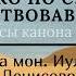 Яко по суху ирмосы канона 6 го гласа музыка мон Иулиании Денисовой Horecea