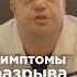 Эти симптомы говорят о разрыве аневризмы