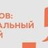 Лотман и Иванов транс национальный семиотический проект