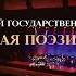 Бэкстейдж Симфоническая поэзия Анны Егоян в Кремле