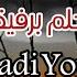 هادي يونس عم بحلم برفيقة مع الكلمات Hadi Younes Em Bahlam Brfiaqa