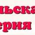 Краткий пересказ 18 Монгольская империя и изменение политической картины мира История России 6 кл