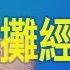 突然 习近平不许提 地摊经济 六四31周年 李克强党内做检查内幕 什么情况 老北京茶馆 第324集 2020 06 06