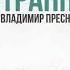 Владимир Пресняков Странная A Traxx Remix