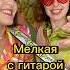 Алёна Швец мелкая с гитарой гитара музыка аленашвец песня мелкаясгитарой