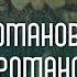 Романовы Не Романовы Рюриковичи Помощь родовым системам правительственных династий