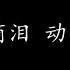 第一滴泪 动力火车 歌词版