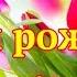 С ДНЕМ РОЖДЕНИЯ в апреле Красивое видео поздравление ОТКРЫТКА