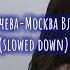 Юлия Савичева Москва Владивосток Slowed Down замедленно