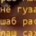 Зи гам парво макун ай дуст гами дунё Гузар дорад