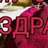 ПОЧЕМУ ОН НЕ ПОЗДРАВИЛ ВАС с праздником 8 Марта