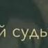 Ты моя А я твой