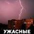 Ужасные последствия гроз Новости гроза шторм погода аномали ужас разрушение ураган минск