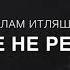 Ислам Итляшев Сердце не ревнуй