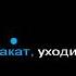 Total Уходим на закат КАРАОКЕ