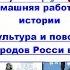 часть 2 КУЛЬТУРА И ПОВСЕДНЕВНАЯ ЖИЗНЬ НАРОДОВ РОССИИ В XVI в