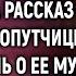 Возвращаясь раньше из командировки Надя услышала рассказ случайной попутчицы который навсегда из