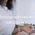БЕЗОПАСНАЯ ПОКУПКА НОВОСТРОЙКИ