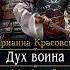 Дух воина Любовное фэнтези Марианна Красовская Аудиокнига