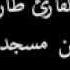 سورة الكهف بصوت القارئ طارق يوسف عرفة تراويح 1434 هـ