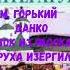 ЛИТЕРАТУРА 7 КЛАСС М ГОРЬКИЙ ДАНКО ОТРЫВОК ИЗ РАССКАЗА СТАРУХА ИЗЕРГИЛЬ АУДИО СЛУШАТЬ