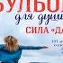 Куриный бульон для души Сила Да 101 история о смелости Эми Ньюмарк Аудиокнига