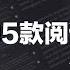 学习好物 我常用的5款阅读软件分享