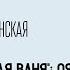 Пьеса Чехова Дядя Ваня Оффенбах Пушкин Гоголь и тайны чеховского языка