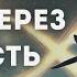 Ричард Бах Мост через вечность Часть 2 Аудиокнига Озвучка Ирина Борислава