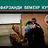 СУЗИШИ МОДАР ЭЙ ФАРЗАНДИ БЕМЕХР КУЧОИ